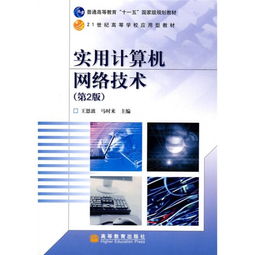 實(shí)用計算機(jī)網(wǎng)絡(luò)技術(shù) 數(shù)據(jù)處理技術(shù)的演進(jìn)與應(yīng)用