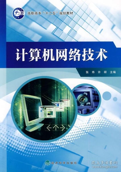 高職高專'十二五'規(guī)劃教材《計算機(jī)網(wǎng)絡(luò)技術(shù)》介紹