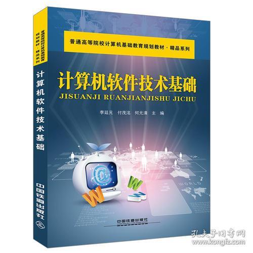 計算機(jī)軟件技術(shù)基礎(chǔ) 探索計算機(jī)技術(shù)的核心